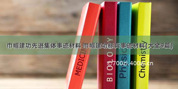 巾帼建功先进集体事迹材料 巾帼建功标兵事迹材料(大全9篇)