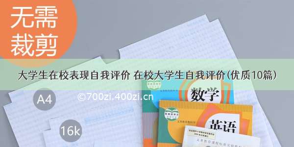 大学生在校表现自我评价 在校大学生自我评价(优质10篇)