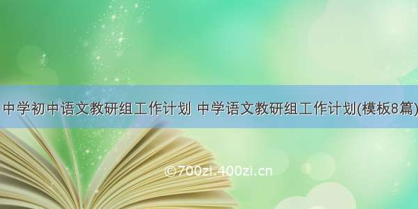 中学初中语文教研组工作计划 中学语文教研组工作计划(模板8篇)