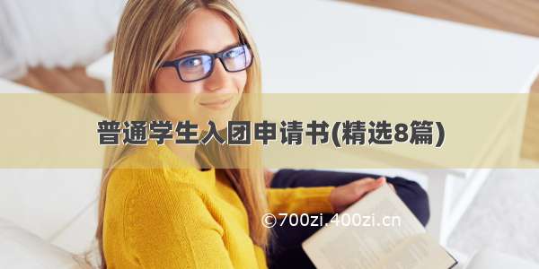 普通学生入团申请书(精选8篇)