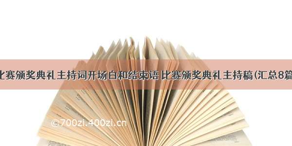 比赛颁奖典礼主持词开场白和结束语 比赛颁奖典礼主持稿(汇总8篇)