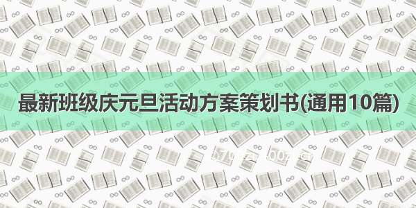 最新班级庆元旦活动方案策划书(通用10篇)