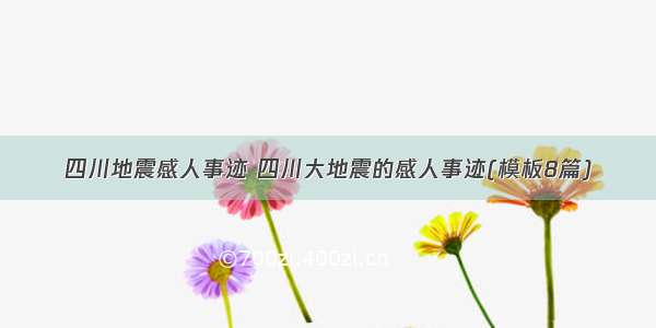 四川地震感人事迹 四川大地震的感人事迹(模板8篇)