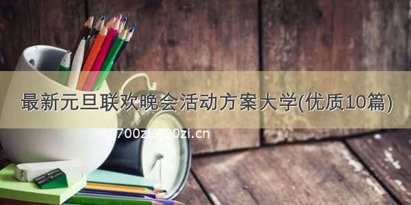 最新元旦联欢晚会活动方案大学(优质10篇)