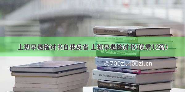 上班早退检讨书自我反省 上班早退检讨书(优秀12篇)