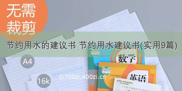 节约用水的建议书 节约用水建议书(实用9篇)