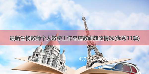 最新生物教师个人教学工作总结教研教改情况(优秀11篇)