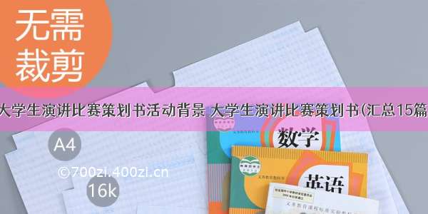 大学生演讲比赛策划书活动背景 大学生演讲比赛策划书(汇总15篇)