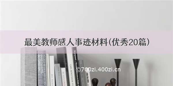 最美教师感人事迹材料(优秀20篇)