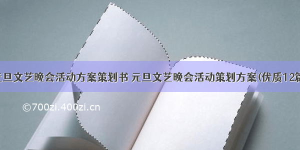 元旦文艺晚会活动方案策划书 元旦文艺晚会活动策划方案(优质12篇)