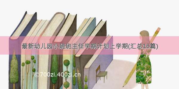 最新幼儿园小班班主任学期计划上学期(汇总16篇)