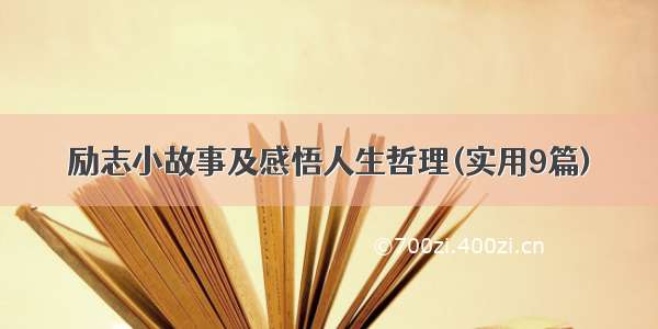 励志小故事及感悟人生哲理(实用9篇)