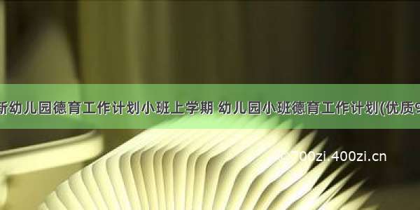 最新幼儿园德育工作计划小班上学期 幼儿园小班德育工作计划(优质9篇)