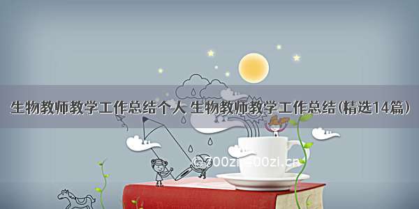 生物教师教学工作总结个人 生物教师教学工作总结(精选14篇)