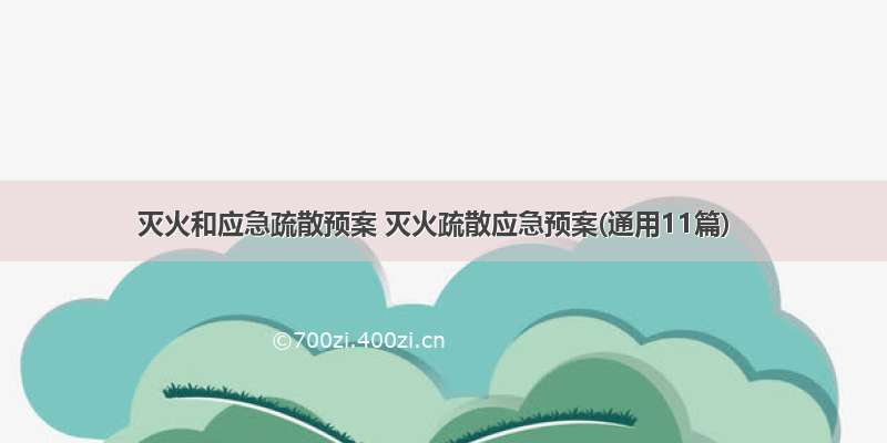 灭火和应急疏散预案 灭火疏散应急预案(通用11篇)