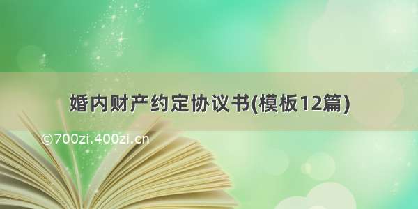 婚内财产约定协议书(模板12篇)