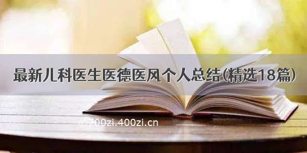 最新儿科医生医德医风个人总结(精选18篇)