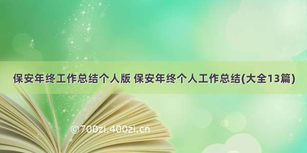 保安年终工作总结个人版 保安年终个人工作总结(大全13篇)