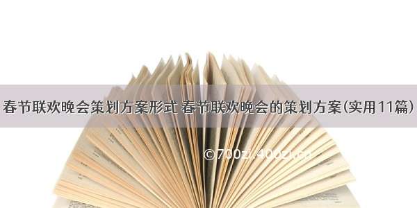 春节联欢晚会策划方案形式 春节联欢晚会的策划方案(实用11篇)