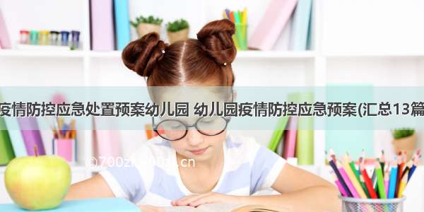 疫情防控应急处置预案幼儿园 幼儿园疫情防控应急预案(汇总13篇)