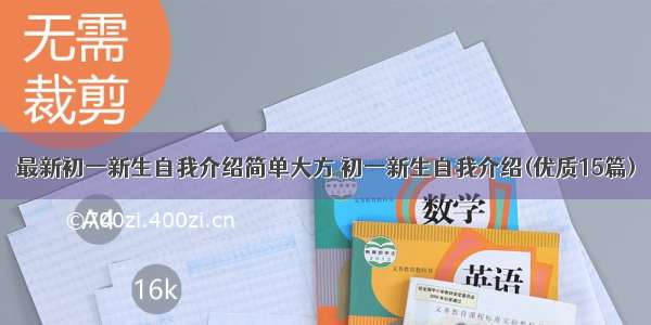 最新初一新生自我介绍简单大方 初一新生自我介绍(优质15篇)