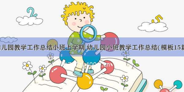 幼儿园教学工作总结小班上学期 幼儿园小班教学工作总结(模板15篇)