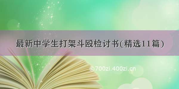 最新中学生打架斗殴检讨书(精选11篇)