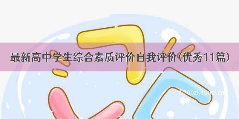 最新高中学生综合素质评价自我评价(优秀11篇)