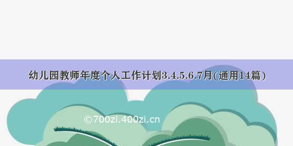 幼儿园教师年度个人工作计划3.4.5.6.7月(通用14篇)