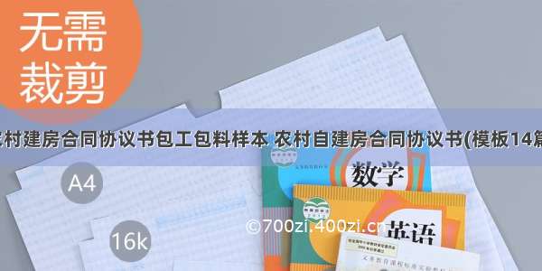 农村建房合同协议书包工包料样本 农村自建房合同协议书(模板14篇)