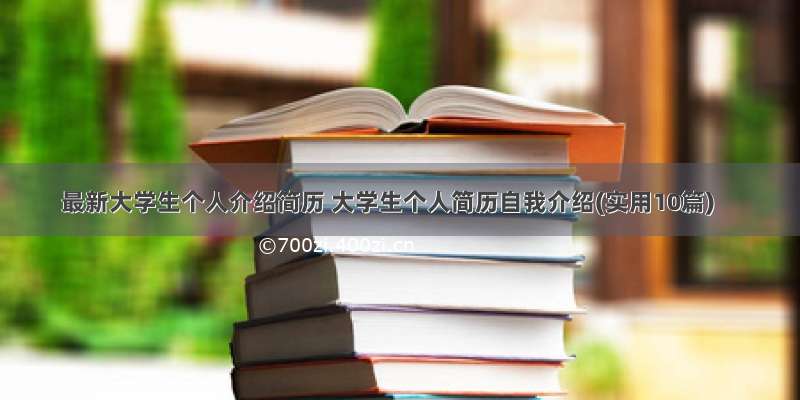 最新大学生个人介绍简历 大学生个人简历自我介绍(实用10篇)