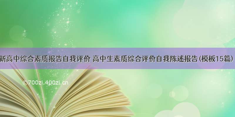 最新高中综合素质报告自我评价 高中生素质综合评价自我陈述报告(模板15篇)