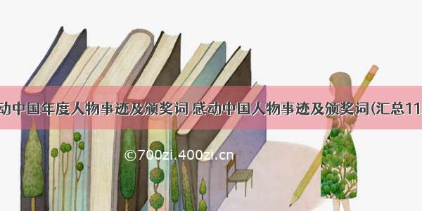 感动中国年度人物事迹及颁奖词 感动中国人物事迹及颁奖词(汇总11篇)