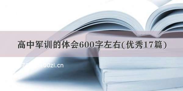 高中军训的体会600字左右(优秀17篇)