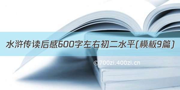 水浒传读后感600字左右初二水平(模板9篇)