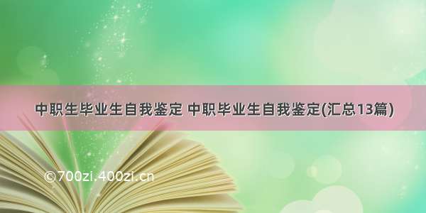 中职生毕业生自我鉴定 中职毕业生自我鉴定(汇总13篇)