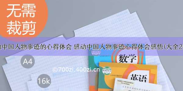 感动中国人物事迹的心得体会 感动中国人物事迹心得体会感悟(大全20篇)