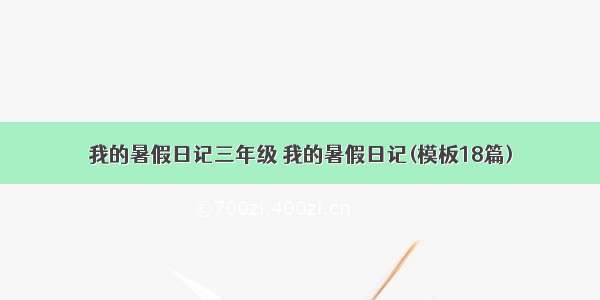 我的暑假日记三年级 我的暑假日记(模板18篇)