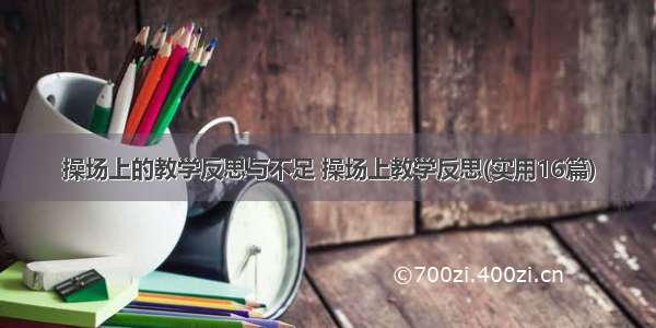 操场上的教学反思与不足 操场上教学反思(实用16篇)