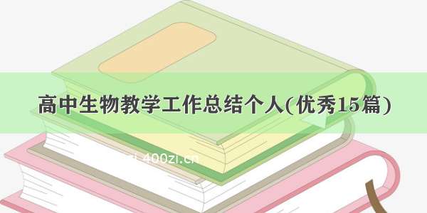 高中生物教学工作总结个人(优秀15篇)