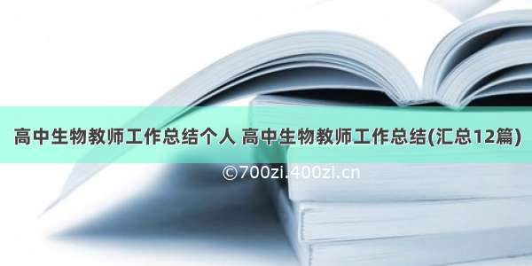 高中生物教师工作总结个人 高中生物教师工作总结(汇总12篇)