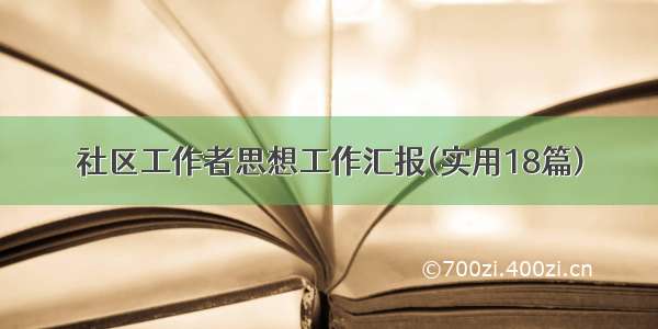 社区工作者思想工作汇报(实用18篇)