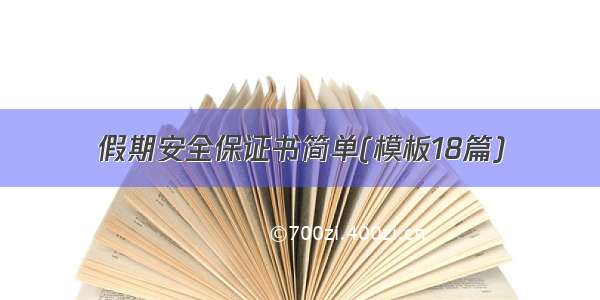 假期安全保证书简单(模板18篇)