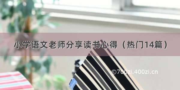 小学语文老师分享读书心得（热门14篇）