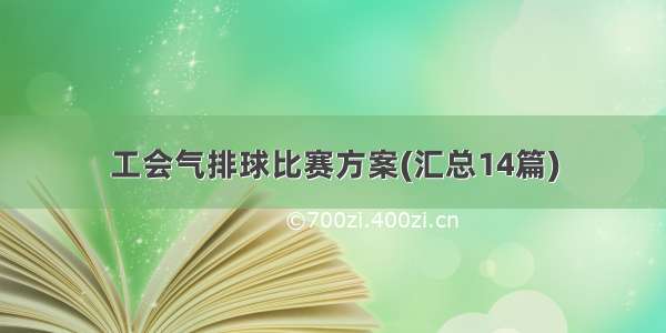 工会气排球比赛方案(汇总14篇)