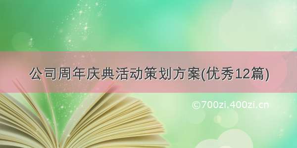 公司周年庆典活动策划方案(优秀12篇)