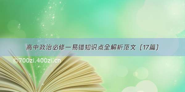 高中政治必修一易错知识点全解析范文（17篇）