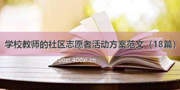 学校教师的社区志愿者活动方案范文（18篇）