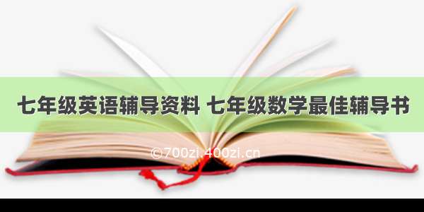 七年级英语辅导资料 七年级数学最佳辅导书