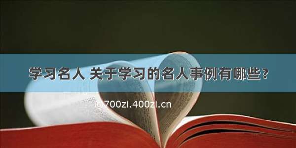 学习名人 关于学习的名人事例有哪些？